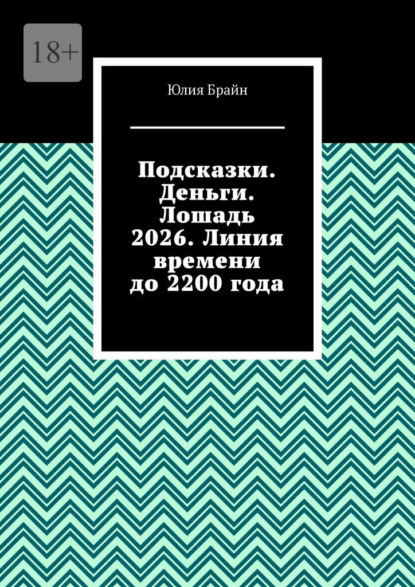 

Подсказки. Деньги. Лошадь 2026. Линия времени до 2200 года