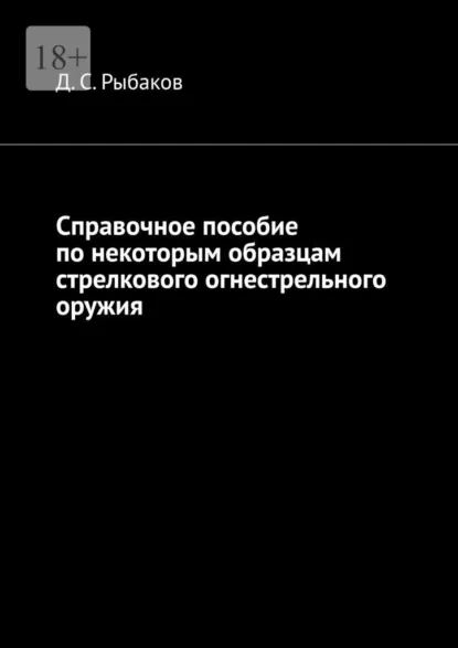 Обложка книги Справочное пособие по некоторым образцам стрелкового огнестрельного оружия, Д. С. Рыбаков