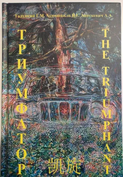 Обложка книги Триумфатор. Генезис Экосистемы в контексте фундаментальной культурологии, Геннадий Максимович Галуцкий