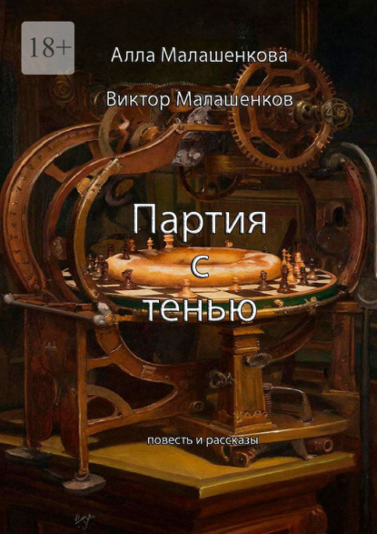 Партия с тенью. Повесть и рассказы