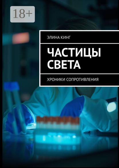Частицы света. Хроники сопротивления
