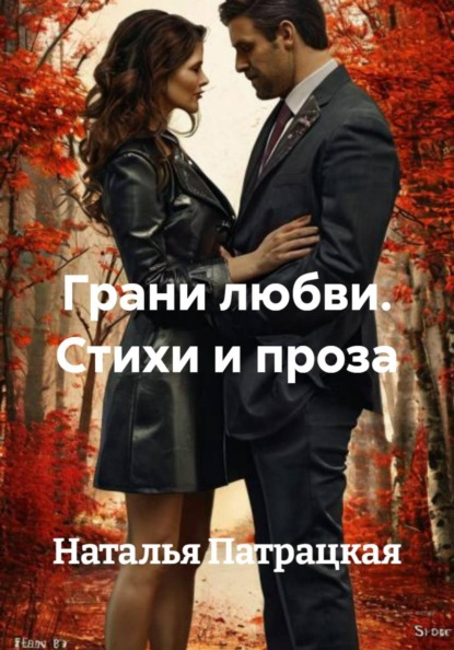 Лирика алмазагнес. Грани любви