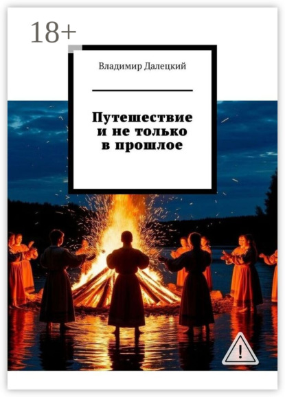 Путешествие и не только в прошлое
