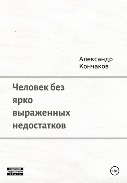 Человек без ярко выраженных недостатков