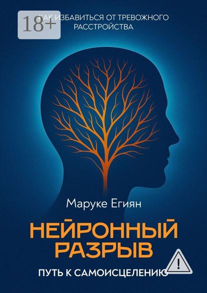 Нейронный разрыв – путь к самоисцелению. Как избавиться от тревожного расстройства