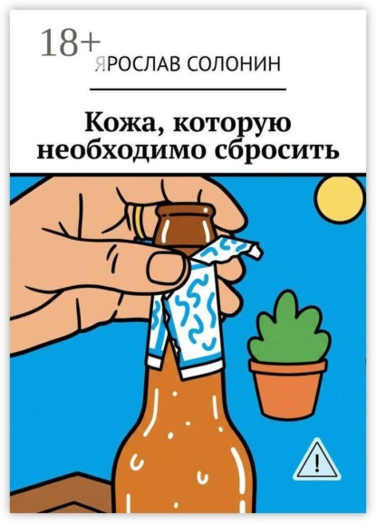 Кожа, которую необходимо сбросить