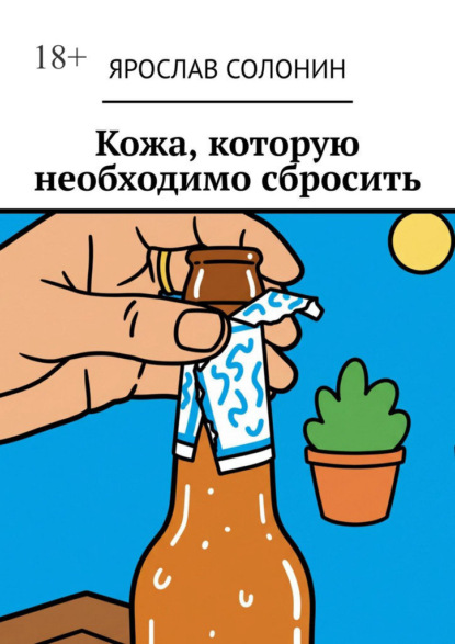 

Кожа, которую необходимо сбросить