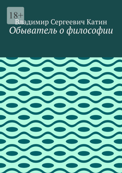 Обыватель о философии