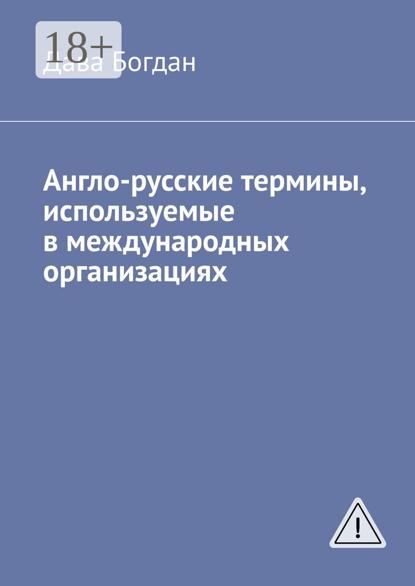 Англо-русские термины, используемые в международных организациях