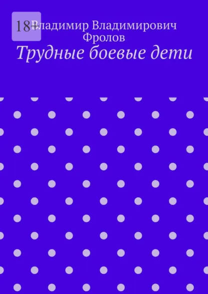 Обложка книги Трудные боевые дети, Владимир Владимирович Фролов