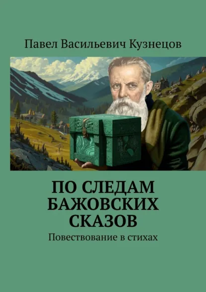 Обложка книги По следам Бажовских сказов. Повествование в стихах, Павел Васильевич Кузнецов