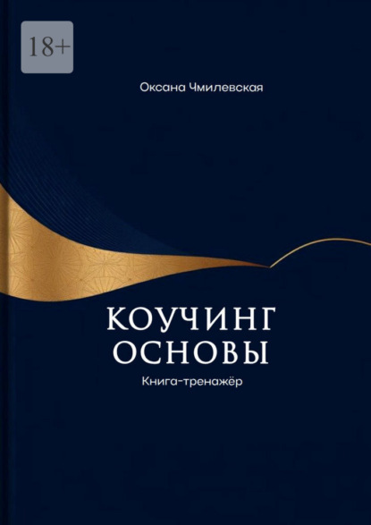 Коучинг. Основы. Книга-тренажёр