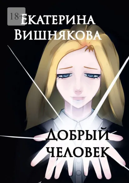 Обложка книги Добрый человек, Екатерина Вишнякова