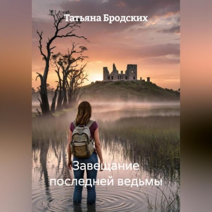 Завещание последней ведьмы