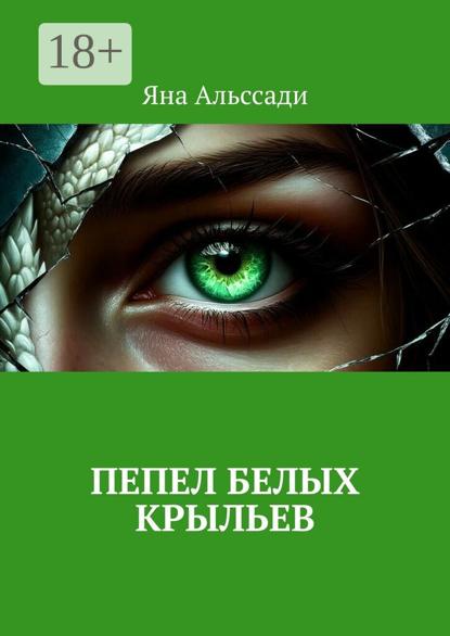 Пепел белых крыльев