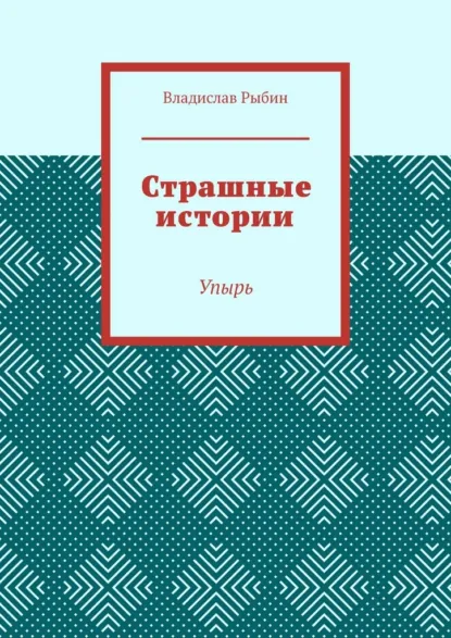 Обложка книги Страшные истории. Упырь, Владислав Николаевич Рыбин