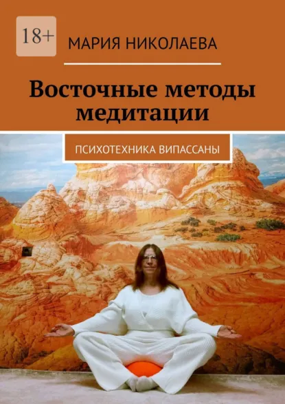 Обложка книги Восточные методы медитации. Психотехника випассаны, Мария Николаева