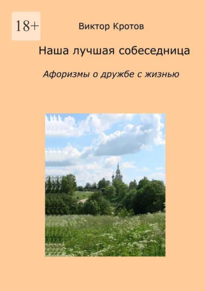 Обложка книги Наша лучшая собеседница. Афоризмы о дружбе с жизнью, Виктор Гаврилович Кротов