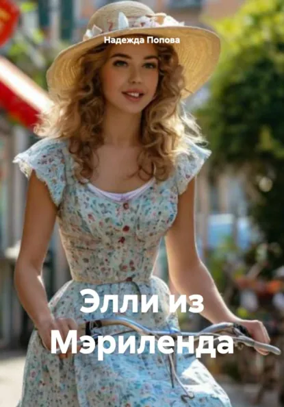 Обложка книги Элли из Мэриленда, Надежда Попова