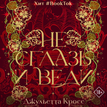 Не сглазь и веди