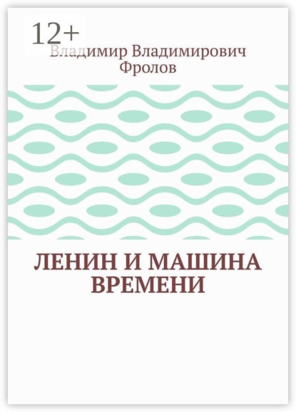 Ленин и машина времени