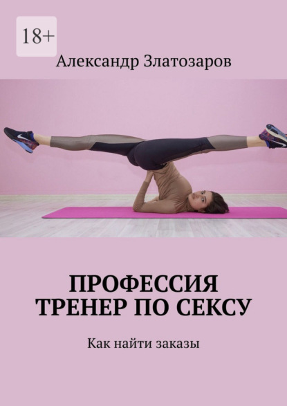 Профессия тренер по сексу. Как найти заказы