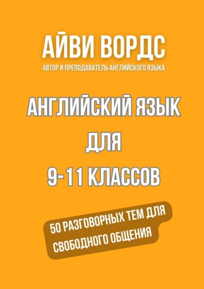 Английский язык для 9—11 классов. 50 разговорных тем для свободного общения