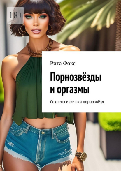 Порнозвёзды и оргазмы. Секреты и фишки порнозвёзд