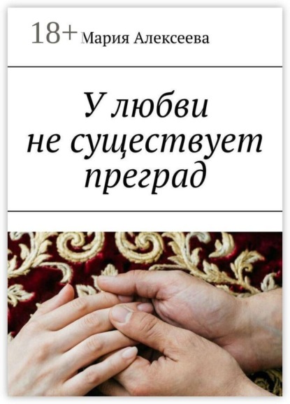 У любви не существует преград