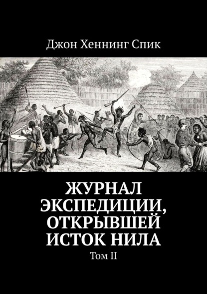 Журнал экспедиции, открывшей исток Нила. Том II