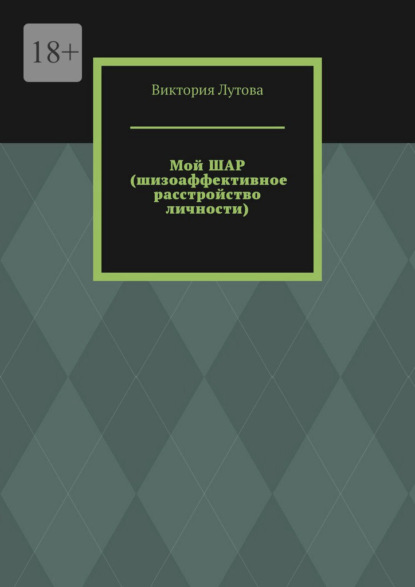 

Мой ШАР (шизоаффективное расстройство личности)