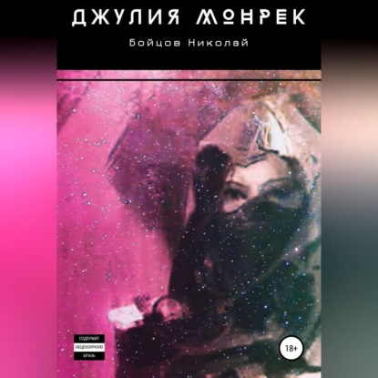 Джулия Монрек