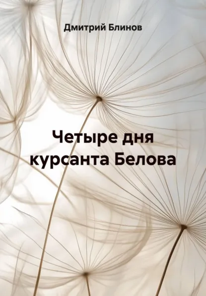 Обложка книги Четыре дня курсанта Белова, Дмитрий Леонидович Блинов