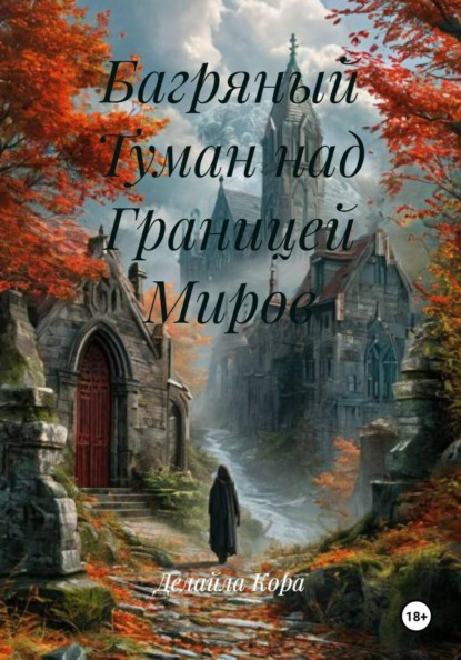 Багряный Туман над Границей Миров