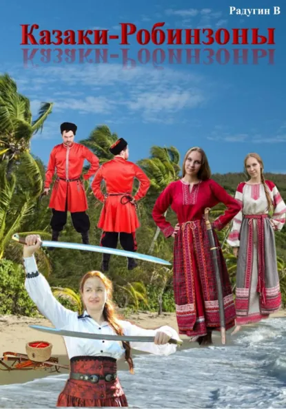 Обложка книги Казаки-робинзоны, Валерий Радугин