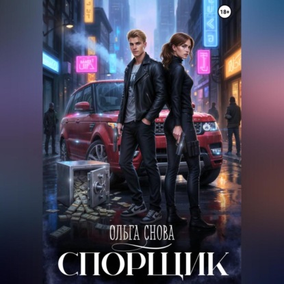 Спорщик