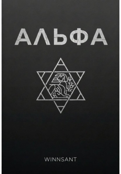 Альфа