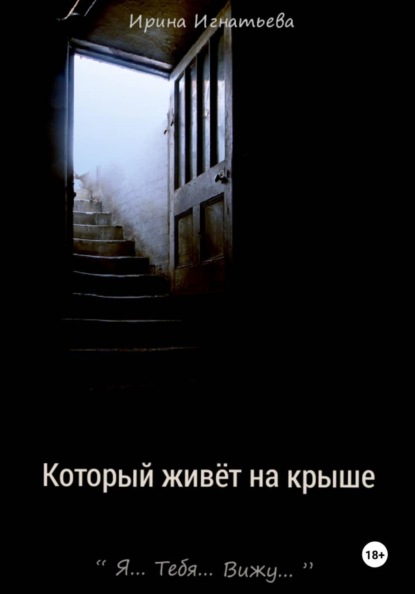 Который живет на крыше