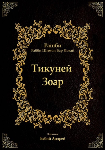 Тикуней Зоар