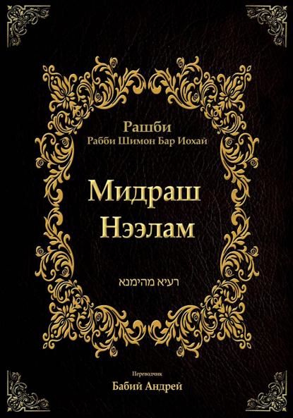 Мидраш Нээлам