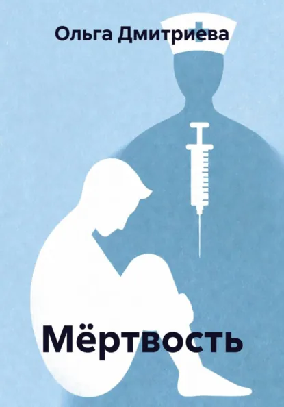Обложка книги Мёртвость, Ольга Владимировна Дмитриева