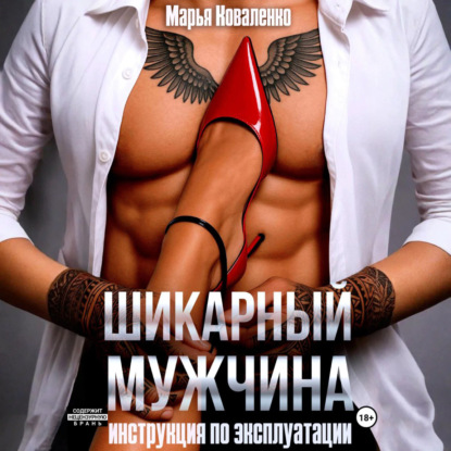 Шикарный мужчина. Инструкция по эксплуатации