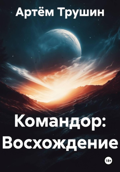 Командор: Восхождение