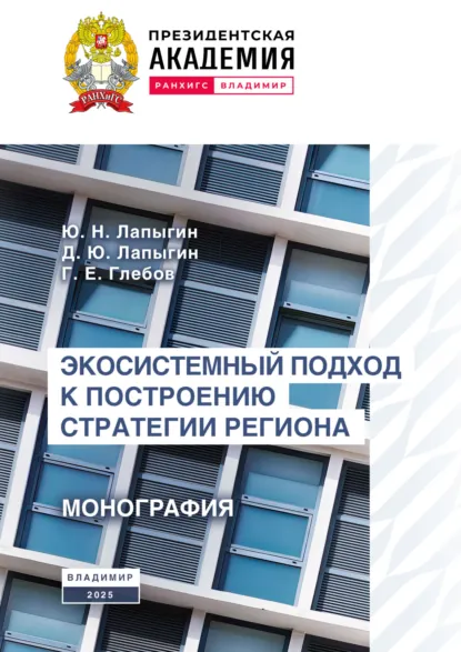 Обложка книги Экосистемный подход к построению стратегии региона, Юрий Николаевич Лапыгин