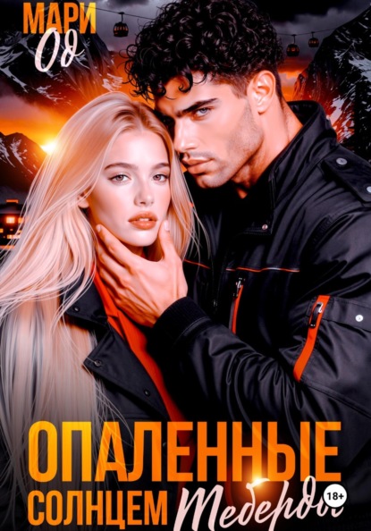 Опаленные солнцем Теберды