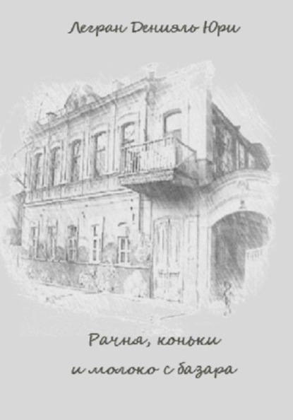 Рачня, коньки и молоко с базара