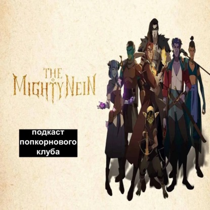 Могучая девятка - Попкорновый клуб