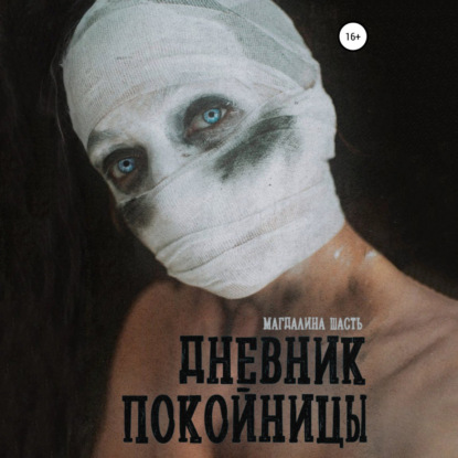 Дневник покойницы