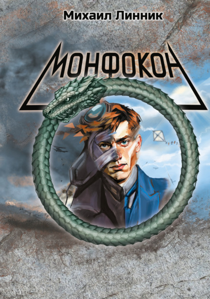 Монфокон