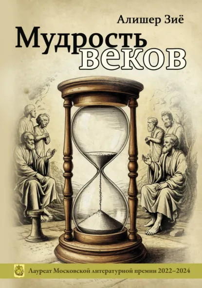 Обложка книги Мудрость веков, Алишер Зиё